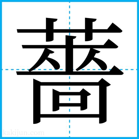 薔 人名|「薔」の意味や読み，部首，薔を含む名前(人気順)，字画と占い。